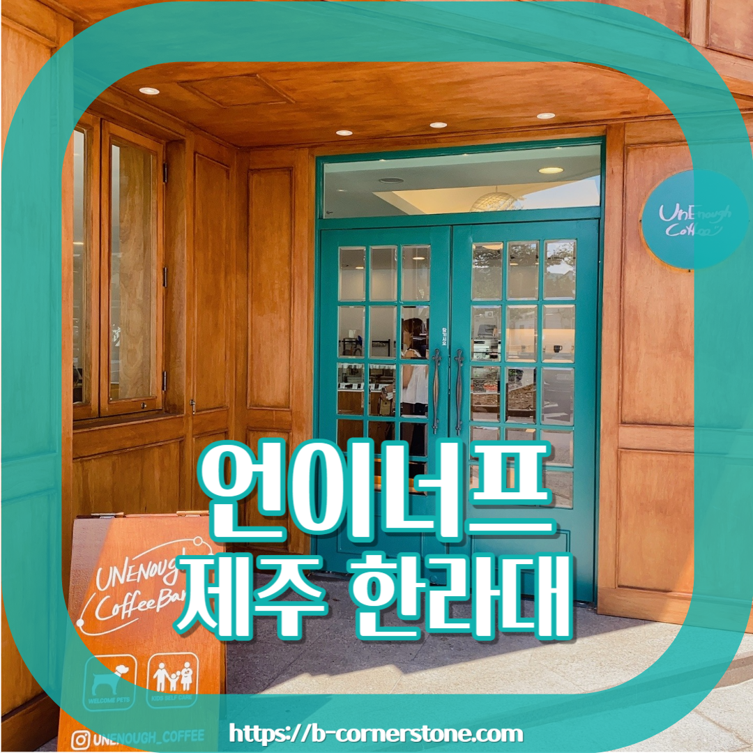 언이너프 커피바(Unenough Coffee Bar) 제주 노형 광평마을 탐라도서관 한라대학교 주차 리뷰 카페 추천