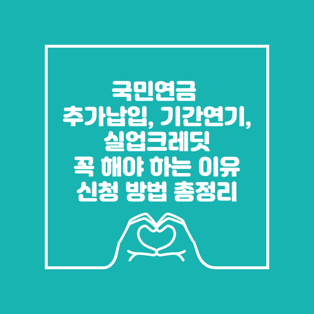 국민연금 추가납입 기간연장 실업크레딧 이미지