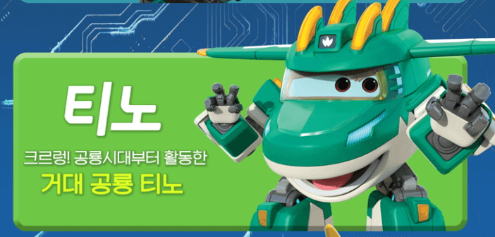 슈퍼윙스 티노
