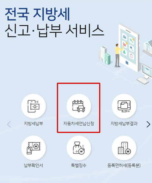 자동차세-연납-신청