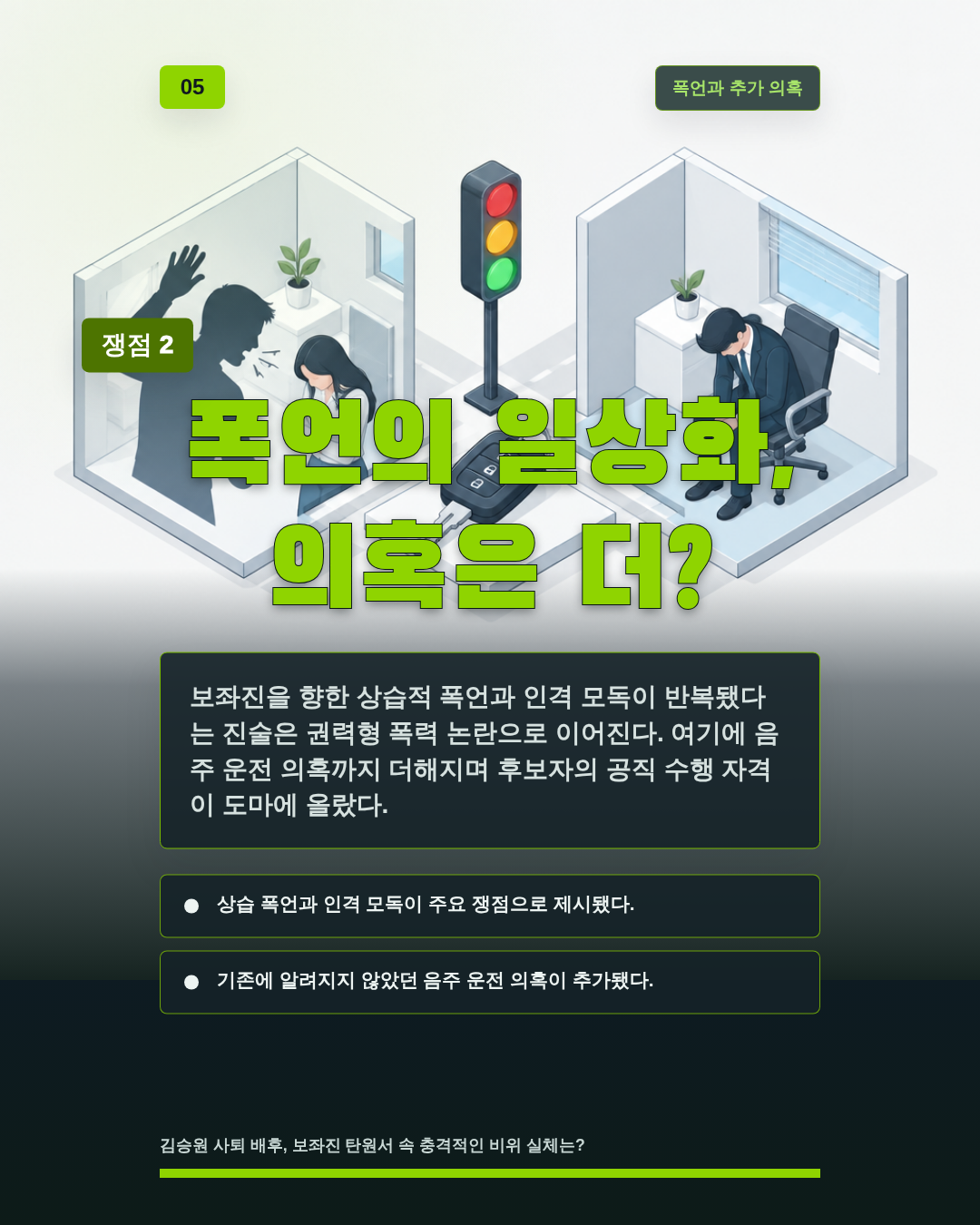 폭언의 일상화, 의혹은 더?