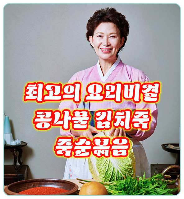최고의요리비결-이하연-콩나물-김치죽-죽순볶음-레시피