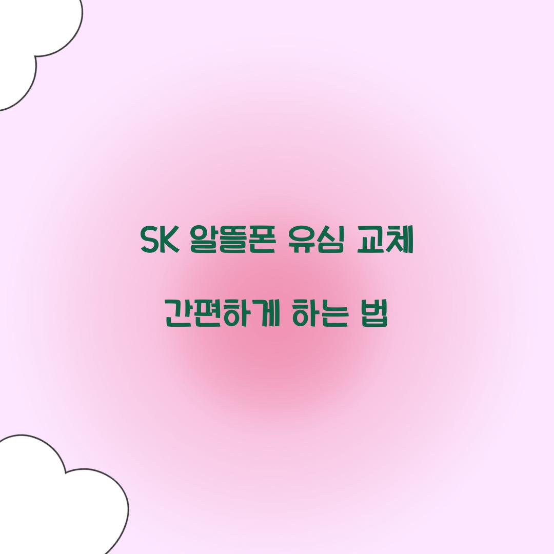 sk 알뜰폰 유심 교체