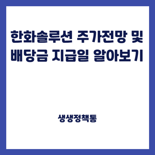 한화솔루션 주가전망 및 배당금 지급일 알아보기