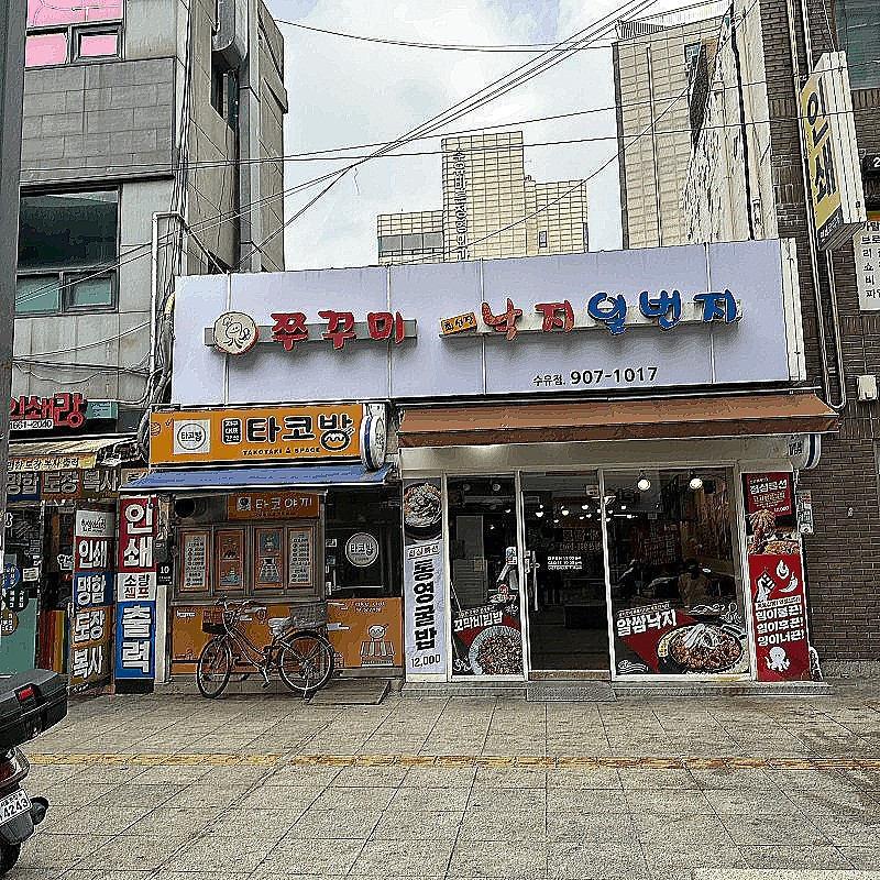 수유역맛집 낙지일번지