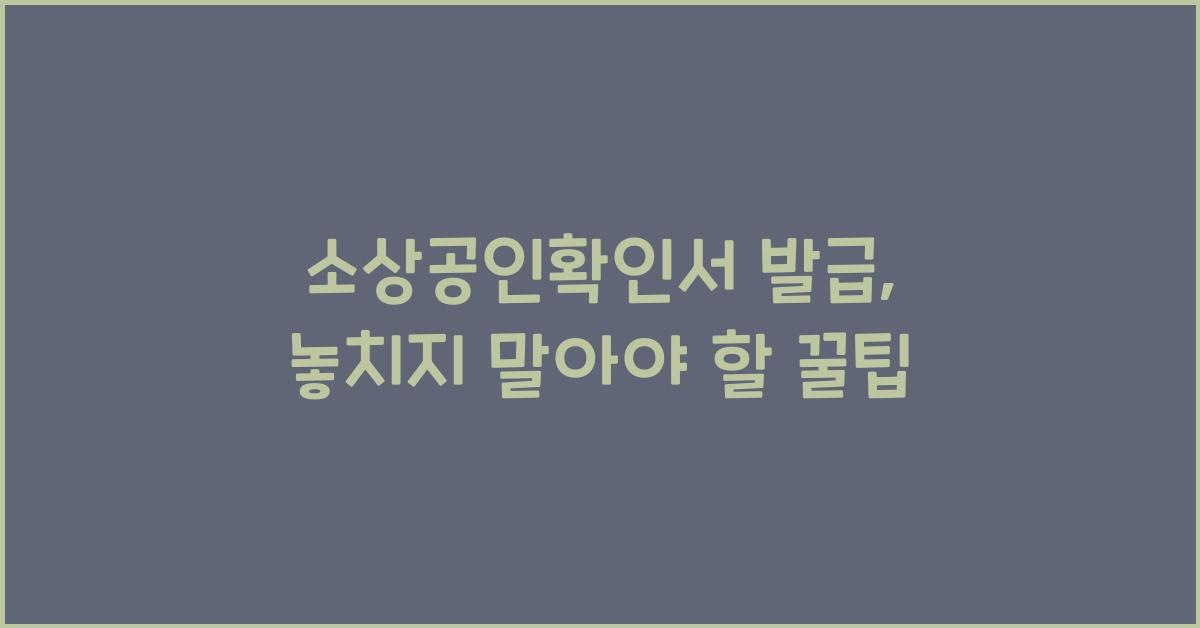 소상공인확인서 발급