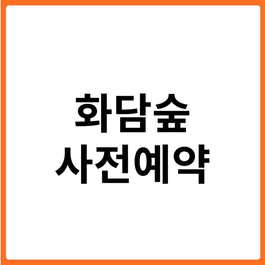 화담숲 4월 사전예약 방법 - 벚꽃·철쭉 절정 시기