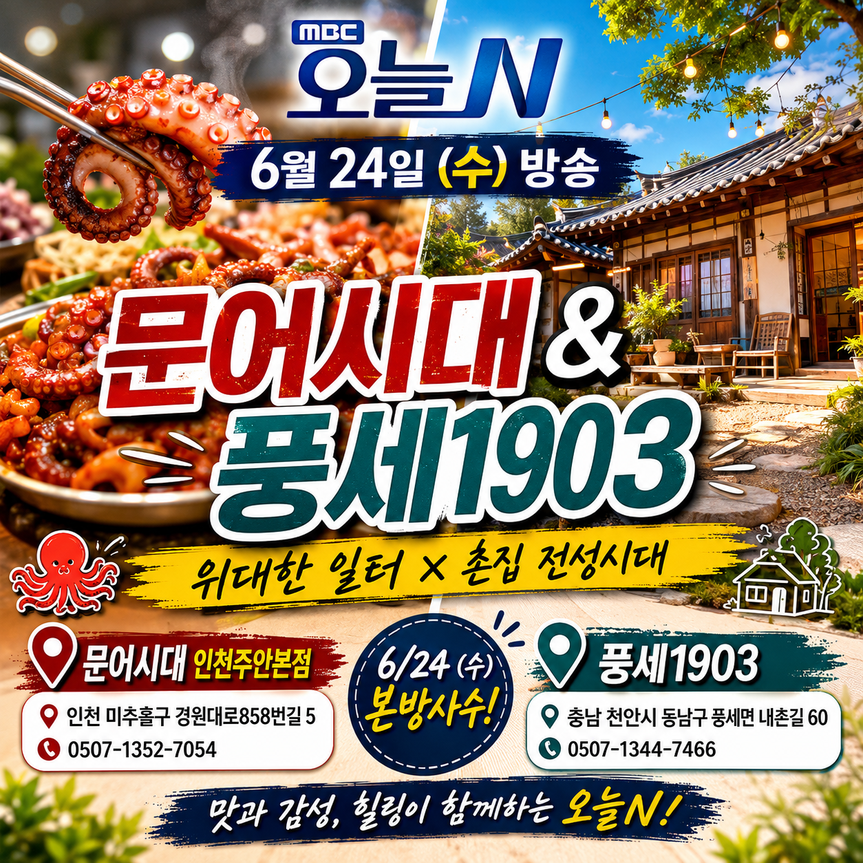 오늘N 6월 24일 방송정보
