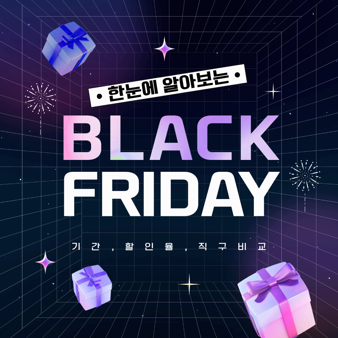 🖤 한국 블랙프라이데이 2025 │ 기간·할인율·직구비교 총정리