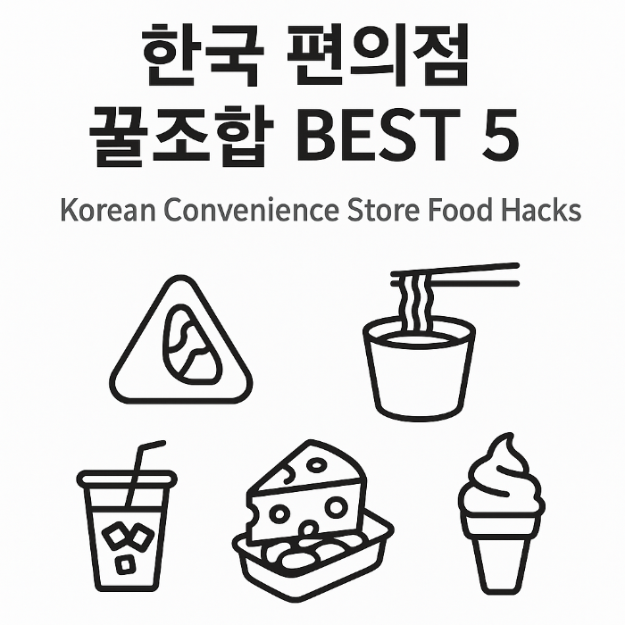 편의점 꿀조합 BEST 5 (Korean Convenience Store Food Hacks)