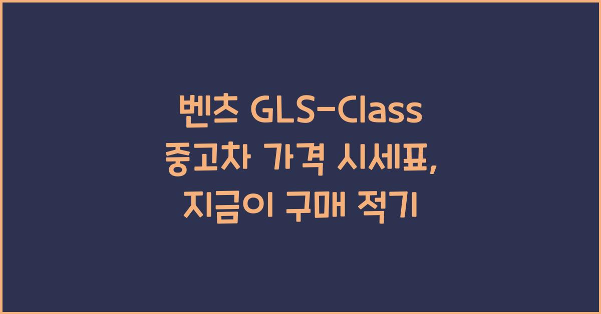 벤츠 GLS-Class 중고차 가격 시세표