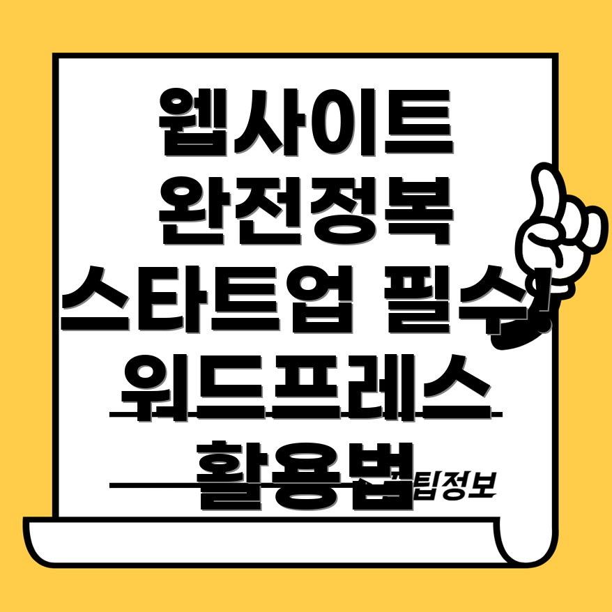 스타트업과 워드프레스