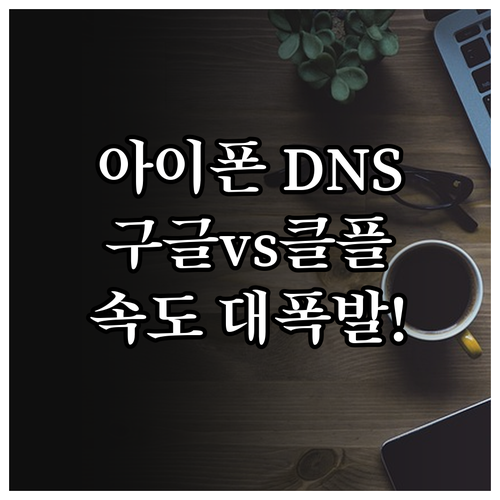 아이폰 구글 클라우드플레어 DNS 설..