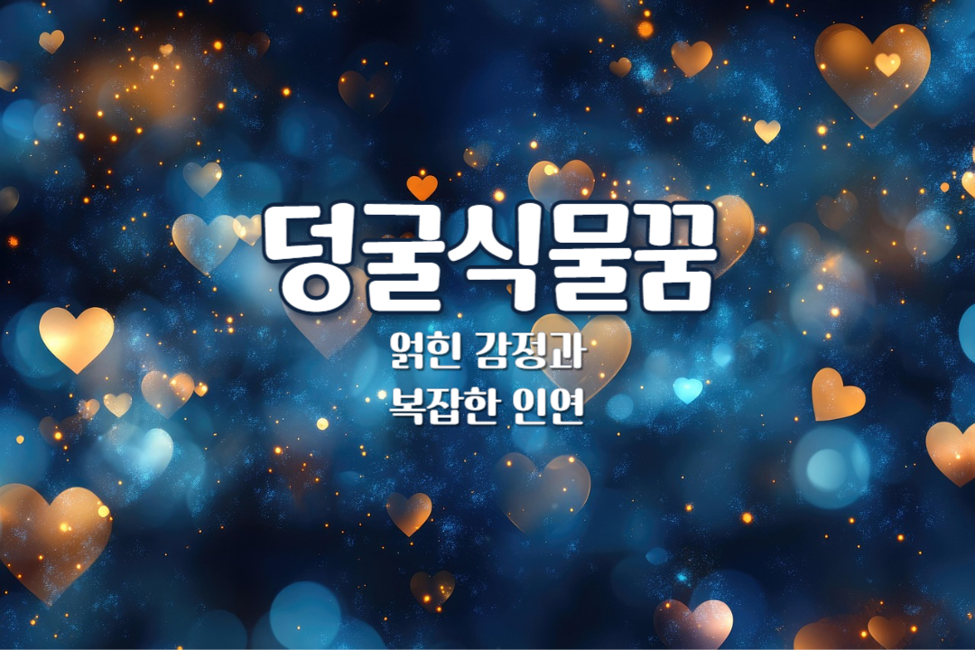 덩굴식물 꿈해몽 &ndash; 얽힌 감정과 복잡한 인연