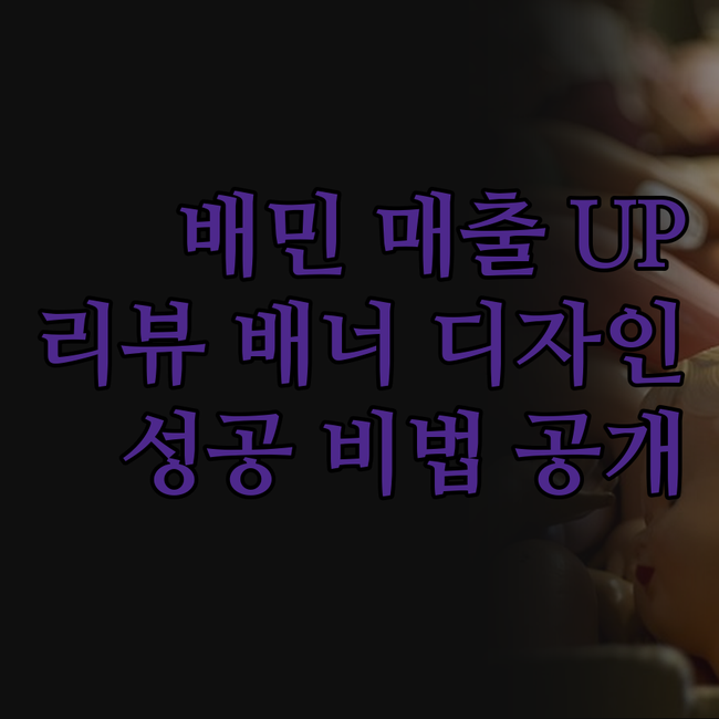 배민 매출 UP! 리뷰 배너 디자인,