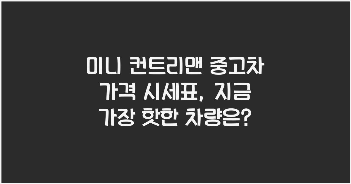 미니 컨트리맨 중고차 가격 시세표