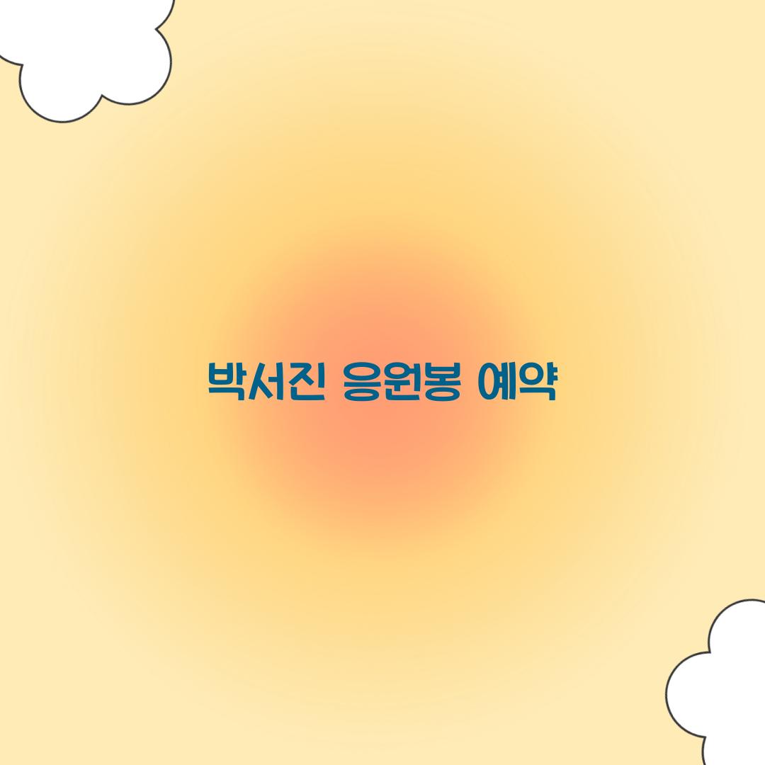 박서진 응원봉 예약