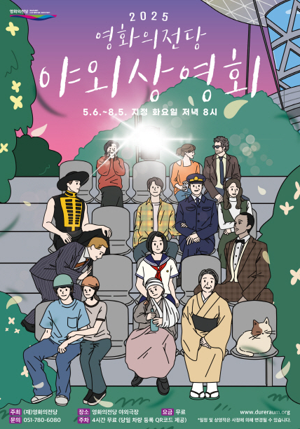 2025 부산영화의 전당 야외극장 무료상영일정