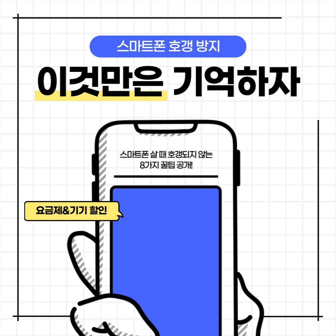 스마트폰 호갱 방지 꿀팁 8가지