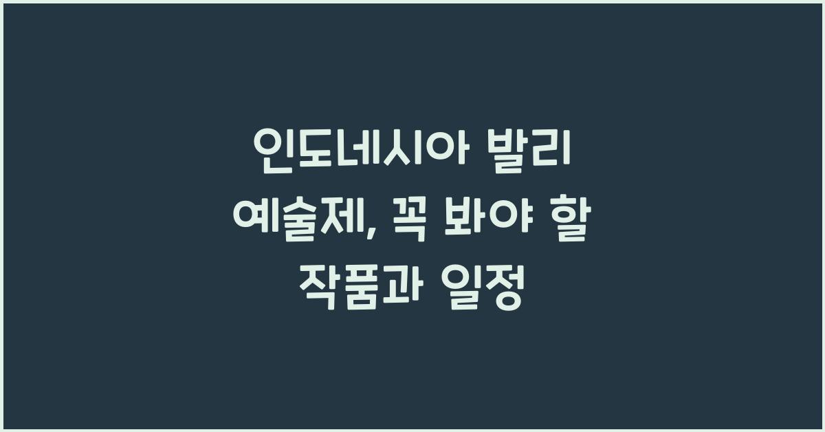 인도네시아 발리 예술제