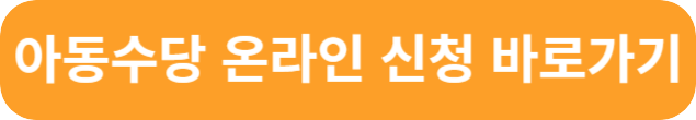 아동수당 만8세 신청 계좌변경 총정리