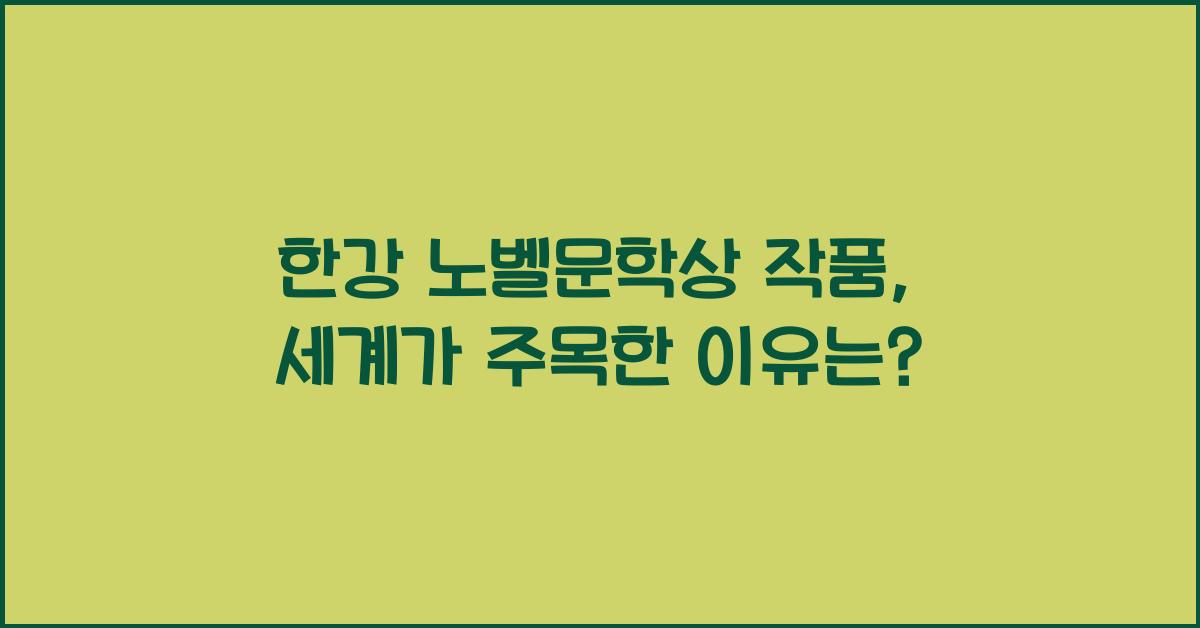 한강 노벨문학상 작품