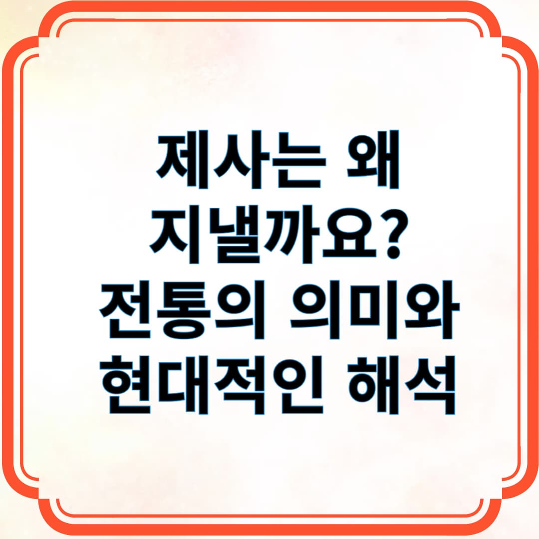 제사는 왜 지낼까요? 전통의 의미와 현대적 해석
