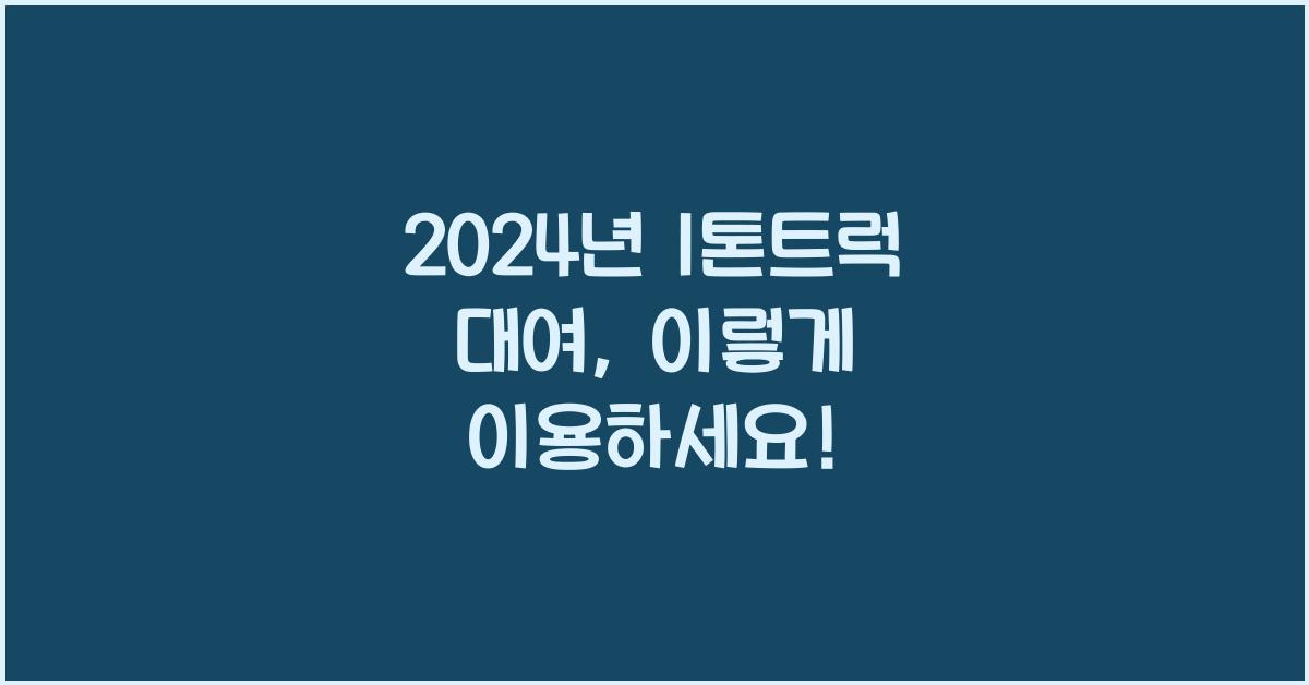 1톤트럭 대여