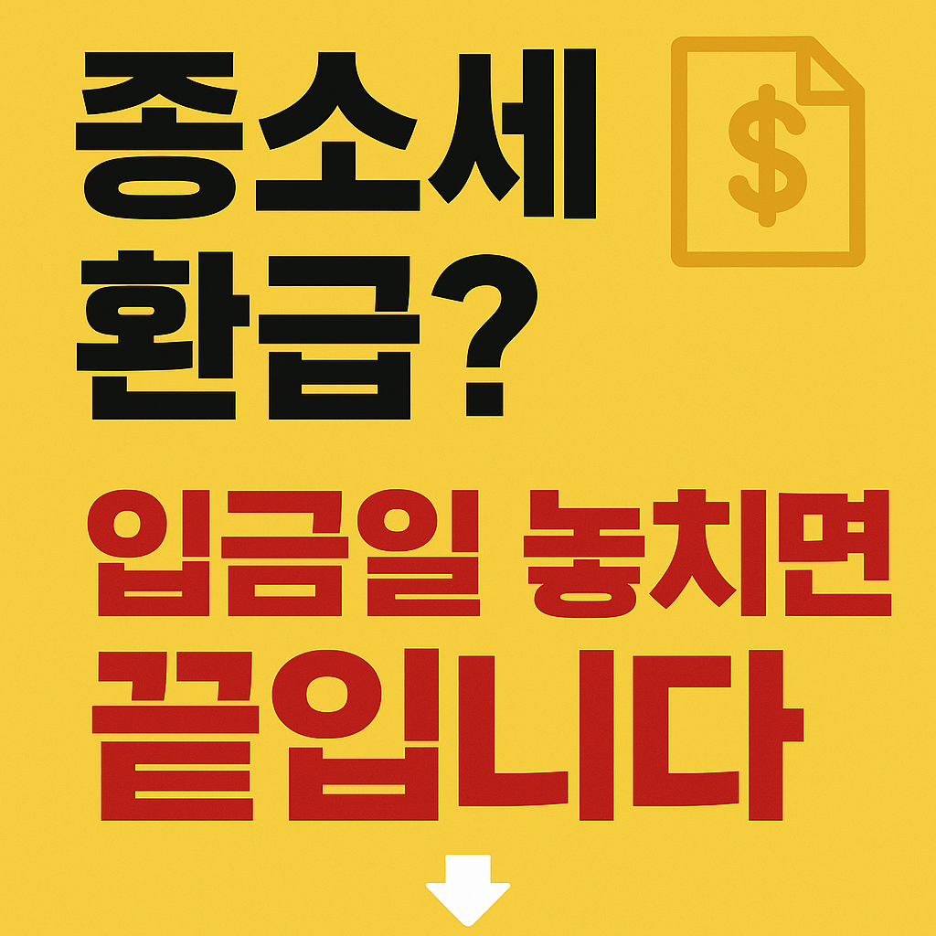 종소세-환급일-언제-계좌등록방법