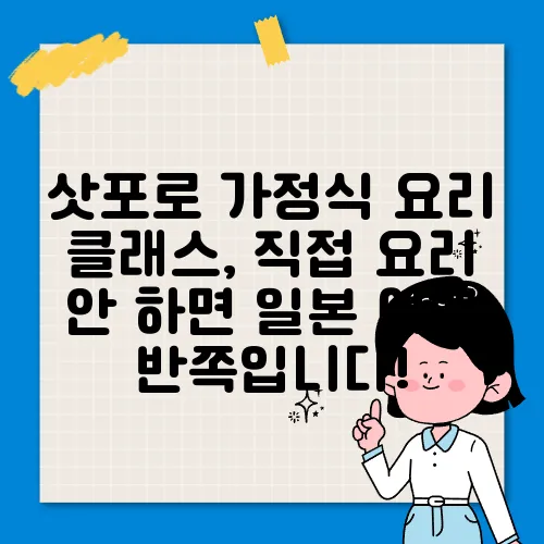 삿포로 가정식 요리 클래스, 직접 요리 안 하면 일본 여행 반쪽입니다!