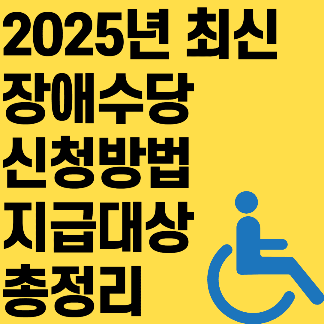 2025년 최신 장애수당 신청방법 지급대상 총정리