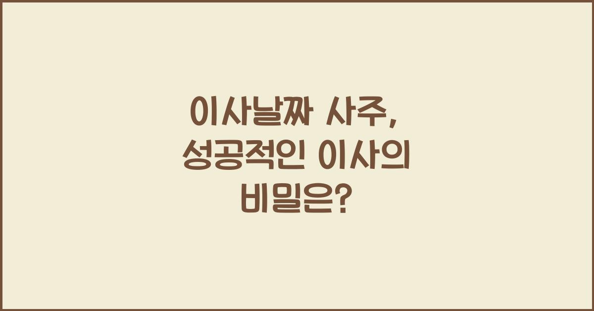 이사날짜 사주