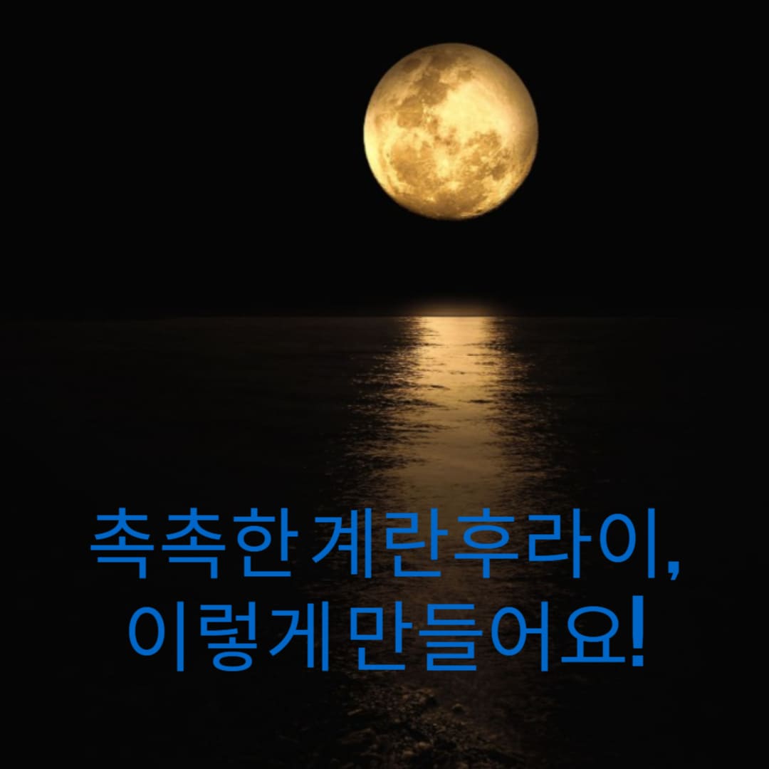 촉촉한-계란후라이-이렇게-만들어요-썸네일