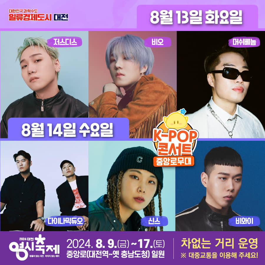 2024 대전 영시축제 HOT한 라인업!