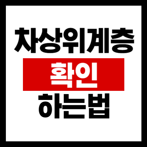 차상위계층-확인-하는법