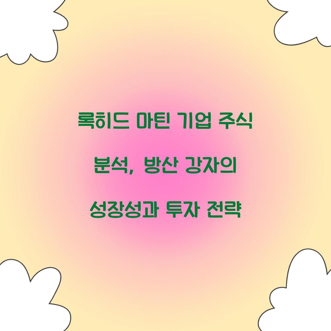 록히드 마틴 기업 주식 분석