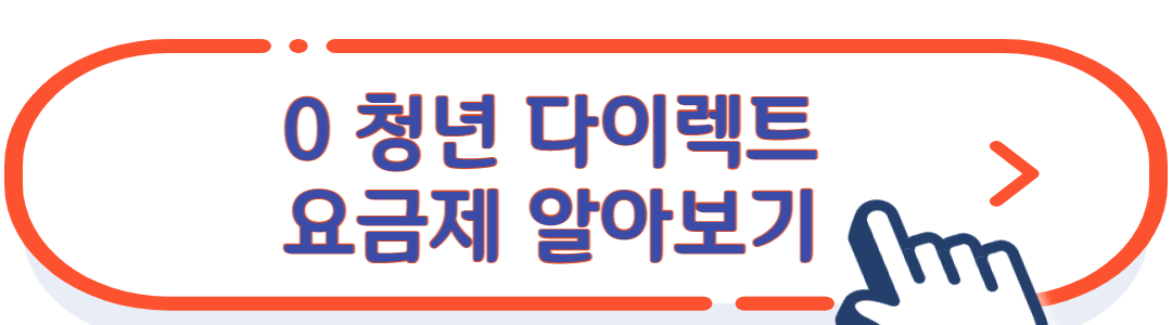 0청년 요금제 가입 링크