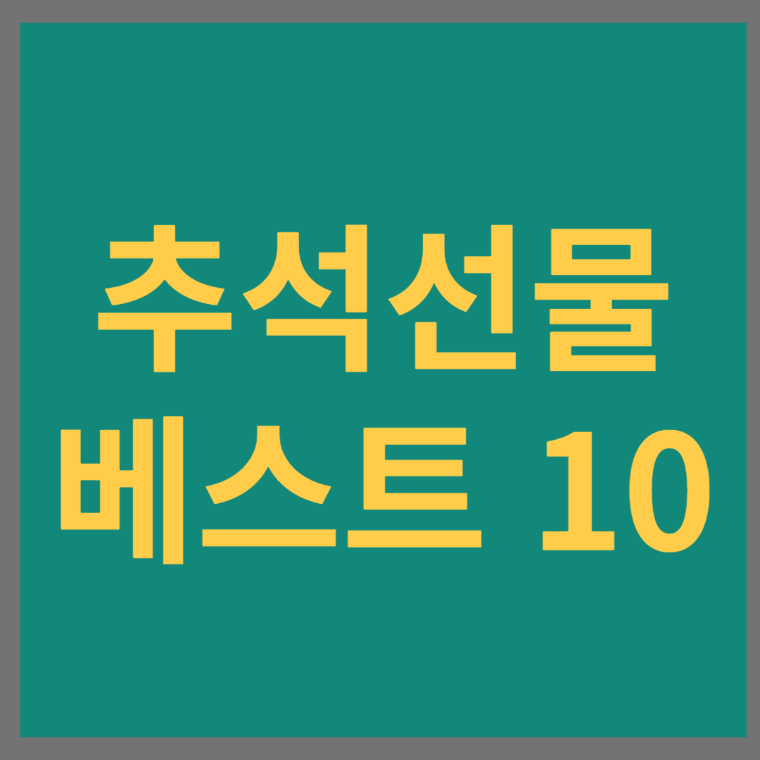 2024년 추석 선물 추천 베스트 10