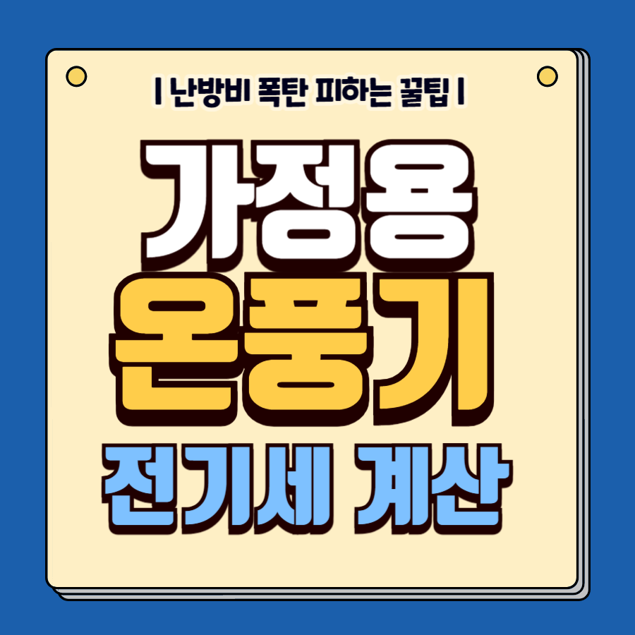 가정용온풍기전기세