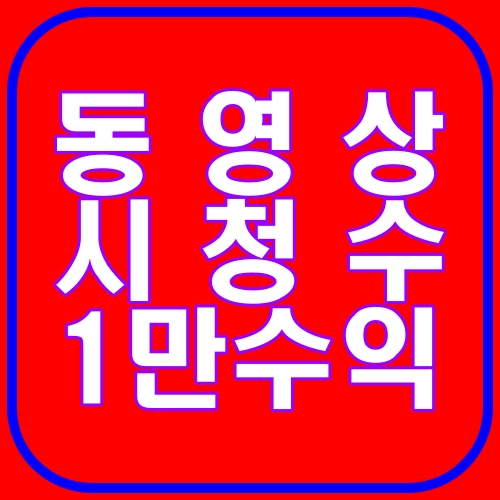 동영상 시청수 1만수익
