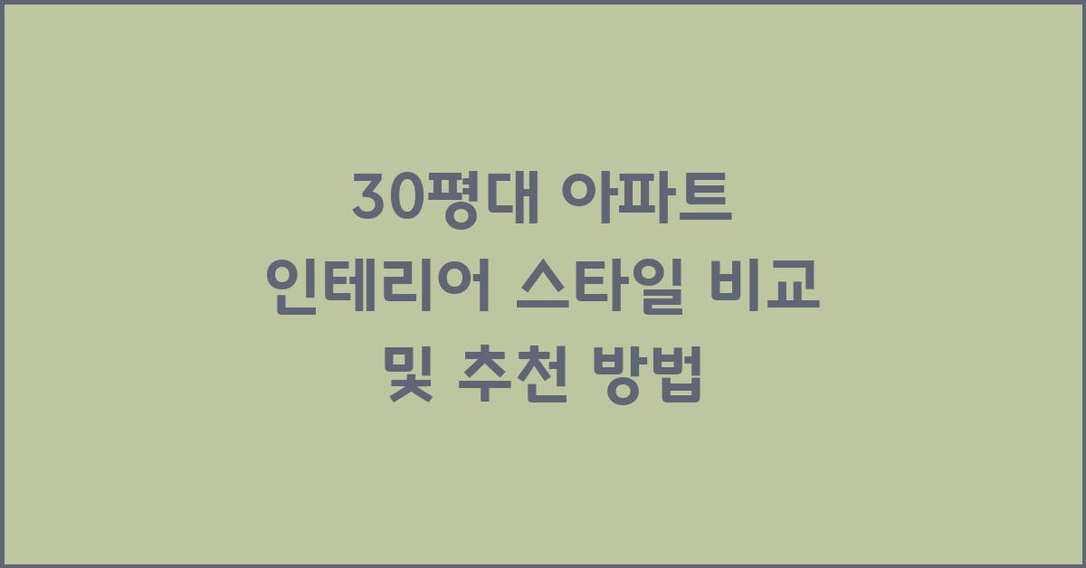 아파트 인테리어, 30평대 인테리어 스타일