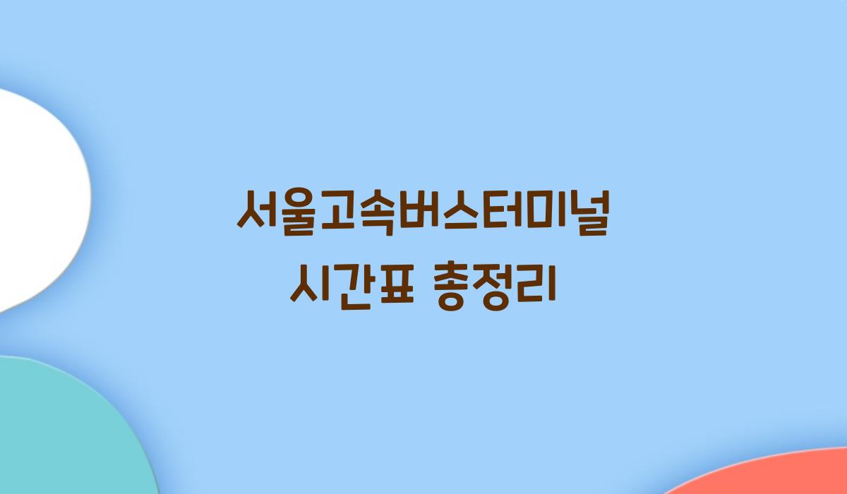 서울고속버스터미널 시간표 총정리