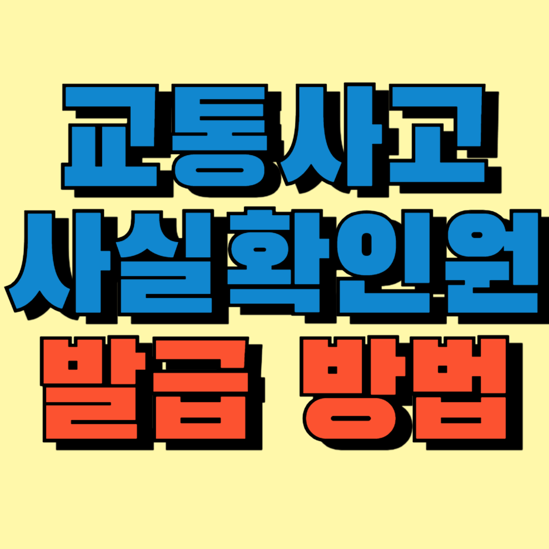 교통사고 사실확인원 발급방법 썸네일