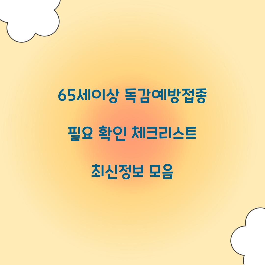 65세이상 독감예방접종