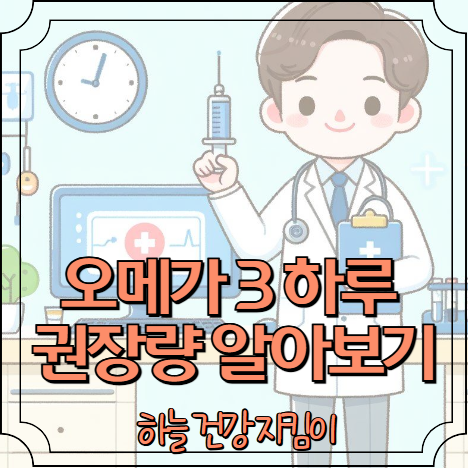 오메가 3 하루 권장량 알아보기