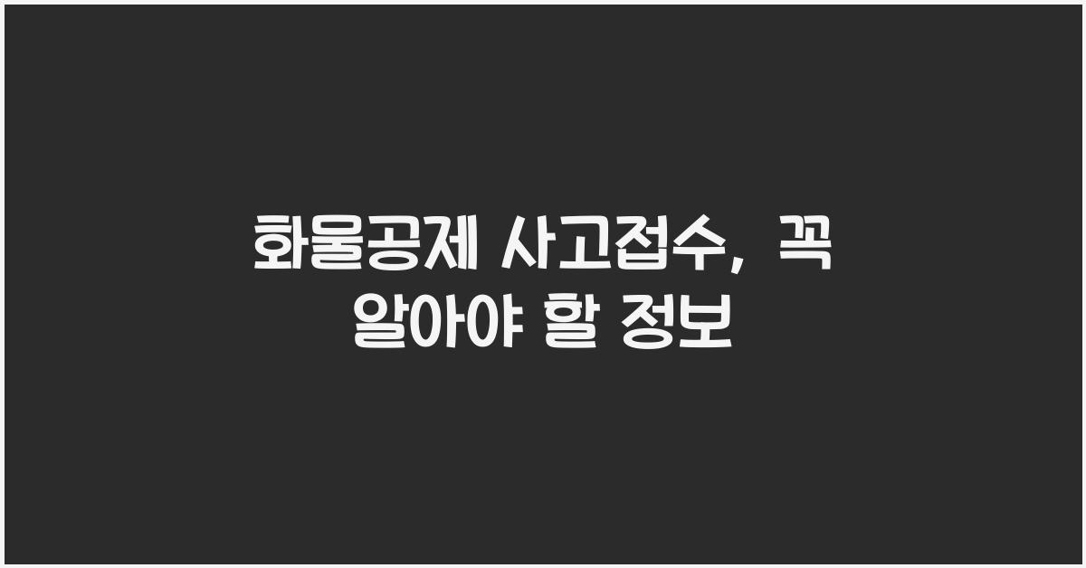 화물공제 사고접수