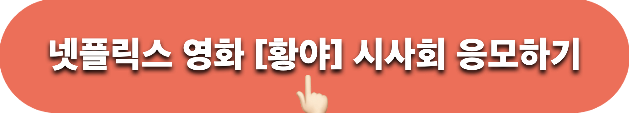 넷플릭스_영화_황야_시사회_응모하기