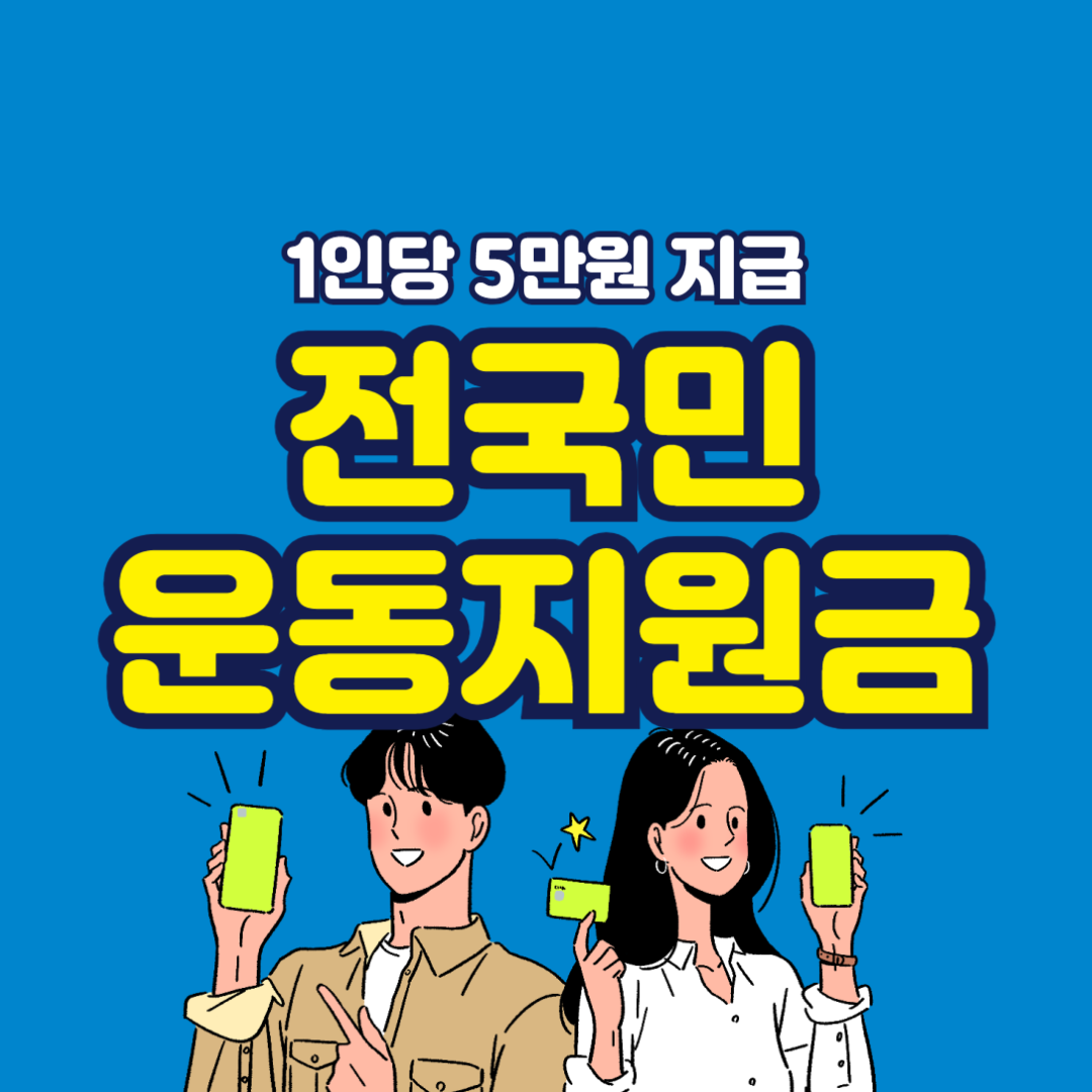 전국민 운동지원금 5만원 신청방법, 신청대상, 혜택, 후기 정보