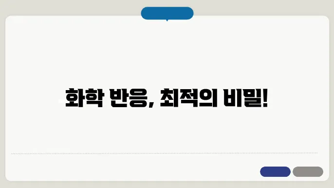 반응 공학: 화학 반응의 최적화