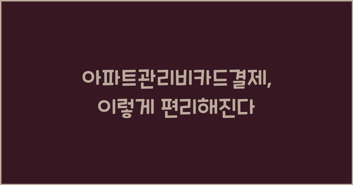 아파트관리비카드결제